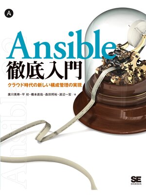 cover image of Ansible徹底入門 クラウド時代の新しい構成管理の実現